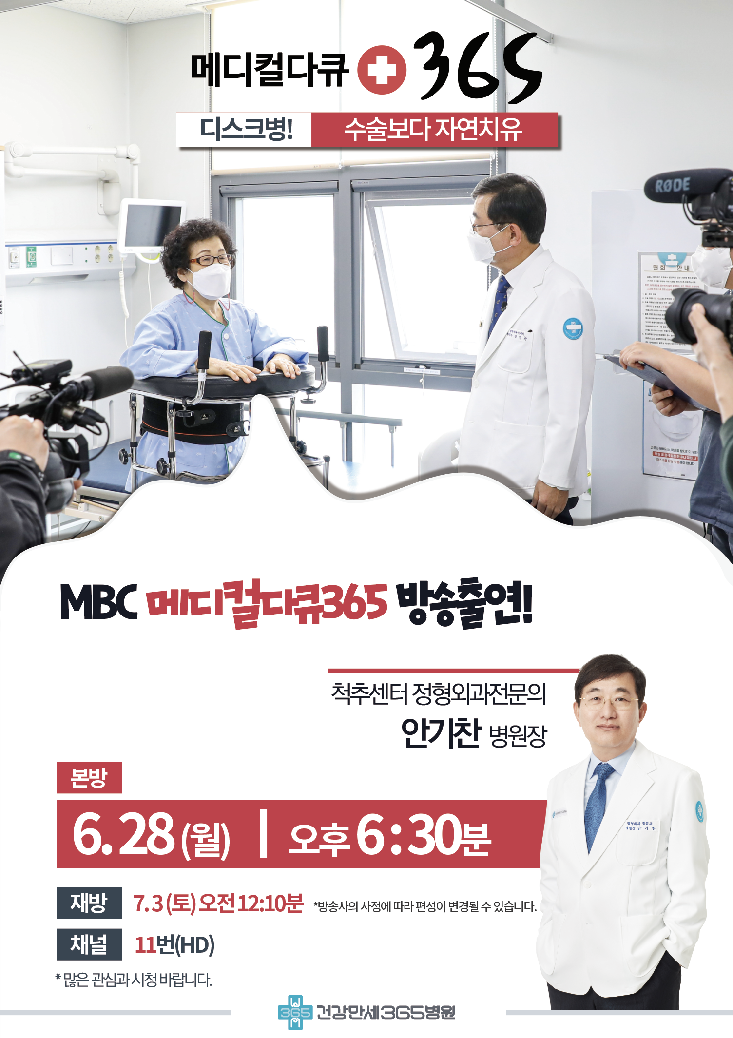 MBC 메디컬다큐365 방송 출연 안기찬 병원장 썸네일 이미지