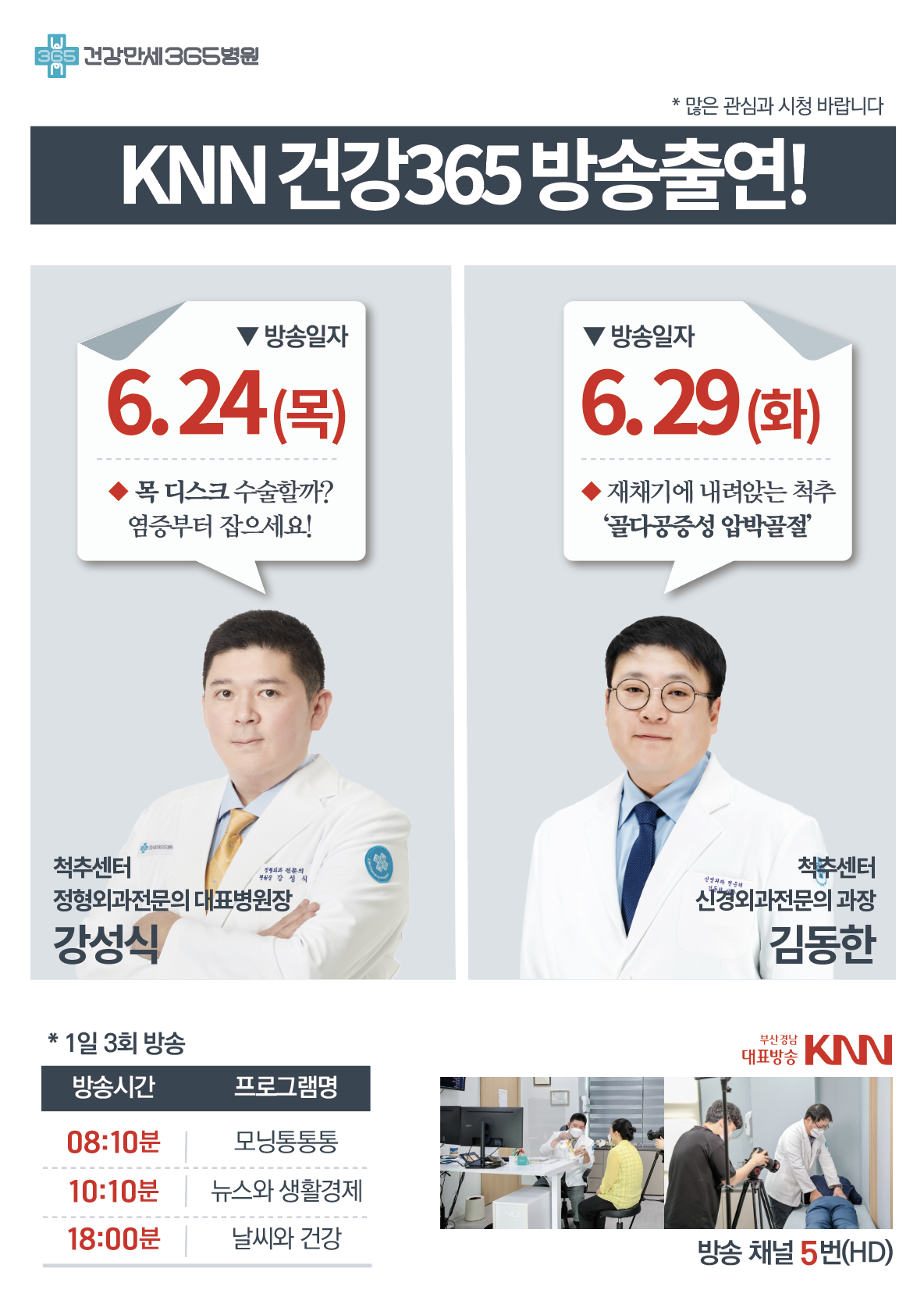 KNN 건강365 방송 출연 강성식 대표병원장, 김동한... 썸네일 이미지