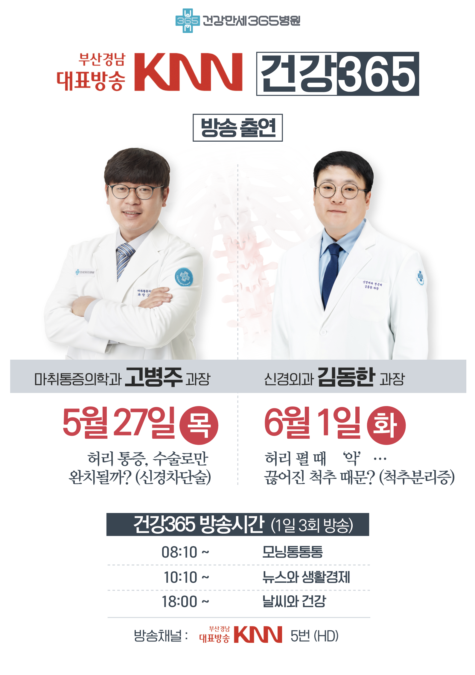 KNN 건강365 출연 고병주 과장, 김동한 과장 썸네일 이미지
