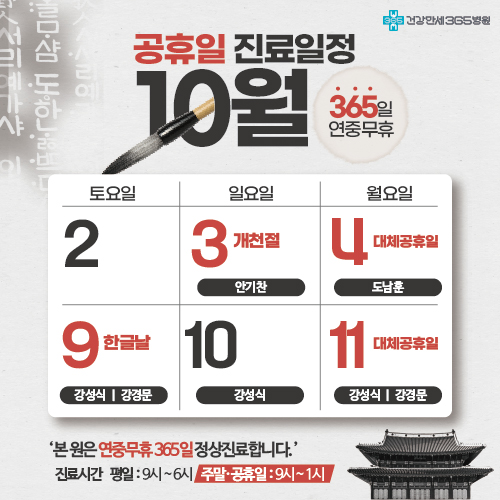 10월 공휴일 진료일정 안내 썸네일 이미지