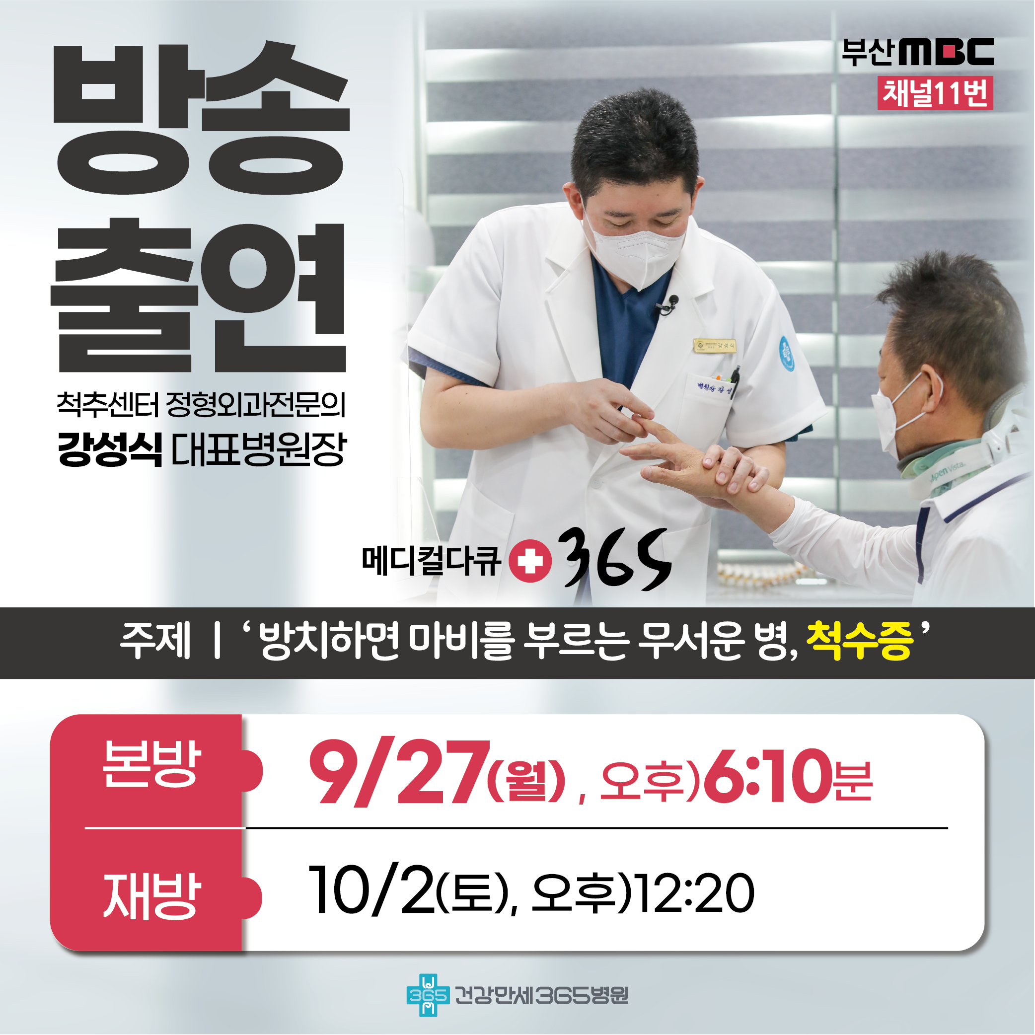 MBC 메디컬다큐365 방송출연 강성식 병원장 썸네일 이미지