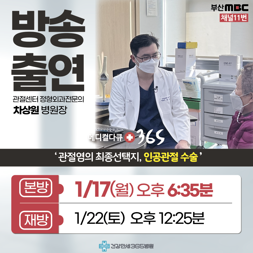 MBC 메디컬다큐365 방송출연 차상원 병원장 썸네일 이미지