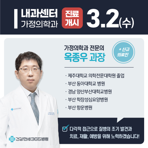 3/2(수) '가정의학과' 신규 의료진 영입 썸네일 이미지