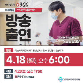 MBC 메디컬다큐365 방송출연 도남훈 병원장 썸네일 이미지