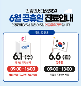 6월 공휴일 진료안내 썸네일 이미지