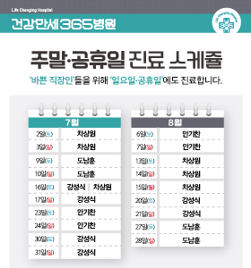 [7·8월] 주말/공휴일 진료 안내 썸네일 이미지