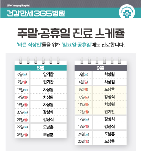 [8·9월] 주말/공휴일 진료 안내 썸네일 이미지