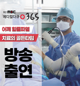 MBC 메디컬다큐365 방송출연, 차상원 병원장 썸네일 이미지