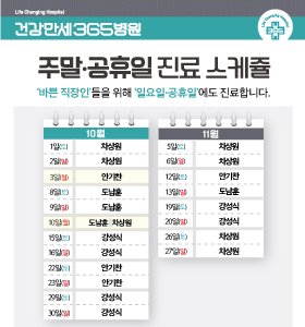 [10·11월] 주말/공휴일 진료 안내 썸네일 이미지