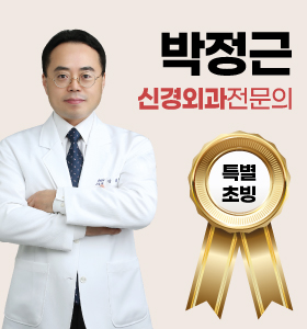 박정근 신경외과 전문의/진료개시 썸네일 이미지