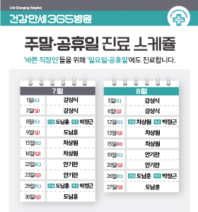 [7·8월] 주말/공휴일 진료 안내 썸네일 이미지