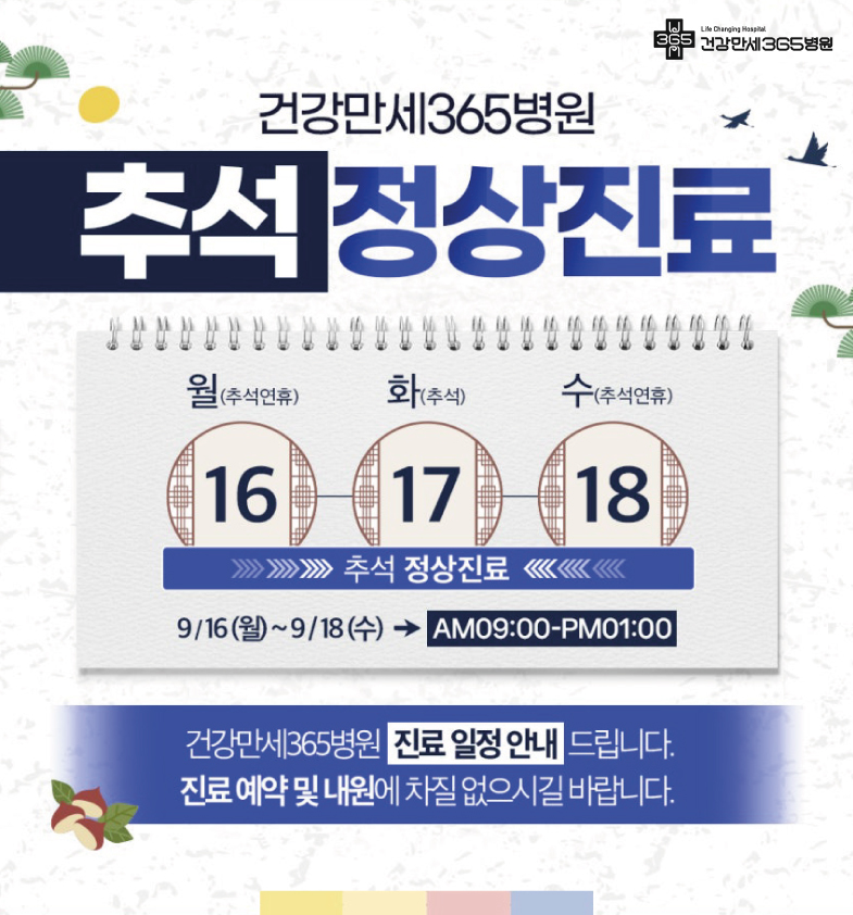 [일정] 추석 정상진료 썸네일 이미지