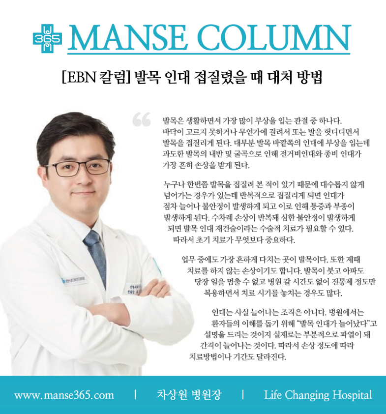 차상원 병원장, EBN 산업경제 칼럼 보도 '발목 인대... 썸네일 이미지