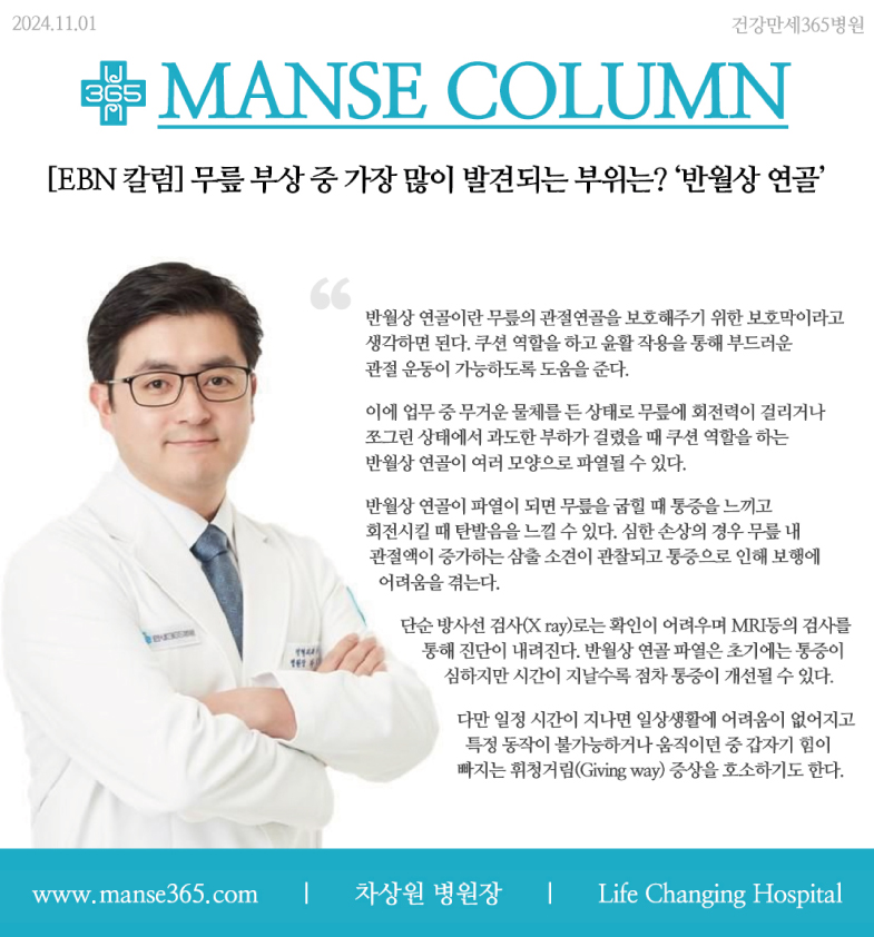 차상원 병원장, EBN 산업경제 칼럼 보도 '반월상 연... 썸네일 이미지