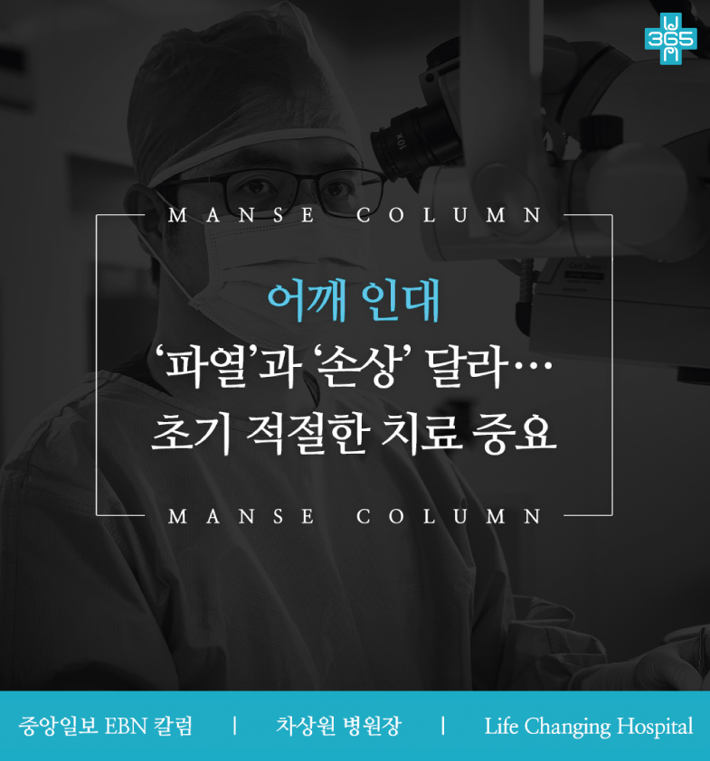 차상원 병원장, EBN 산업경제 칼럼 보도 '어깨 인대... 썸네일 이미지