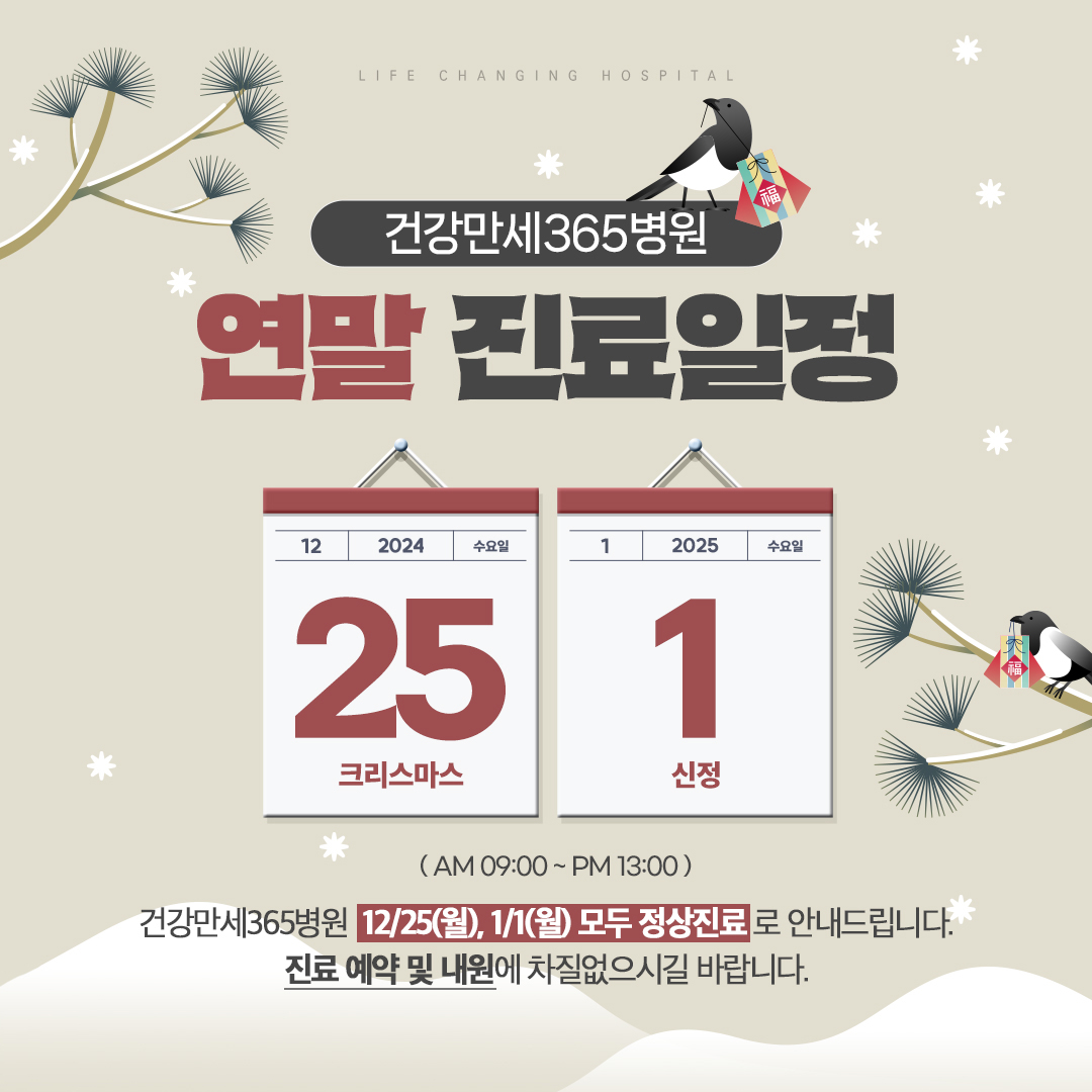 [일정] 12월, 신정 공휴일 진료 안내 썸네일 이미지