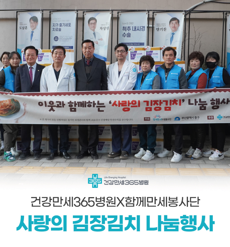 건강만세365병원X함께만세봉사단, 김장 김치 나눔 후원... 썸네일 이미지
