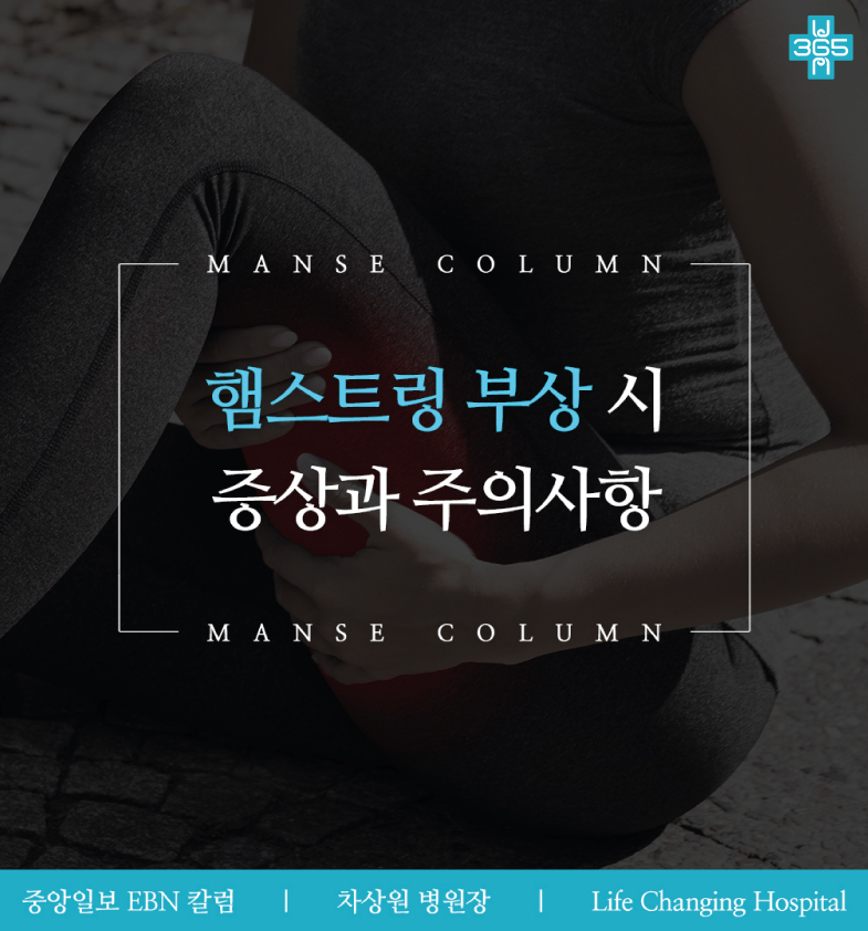 차상원 병원장, EBN 산업경제 칼럼 보도 '햄스트링 ... 썸네일 이미지
