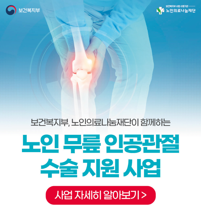 2025 노인무릎인공관절 수술 지원 사업 안내 썸네일 이미지