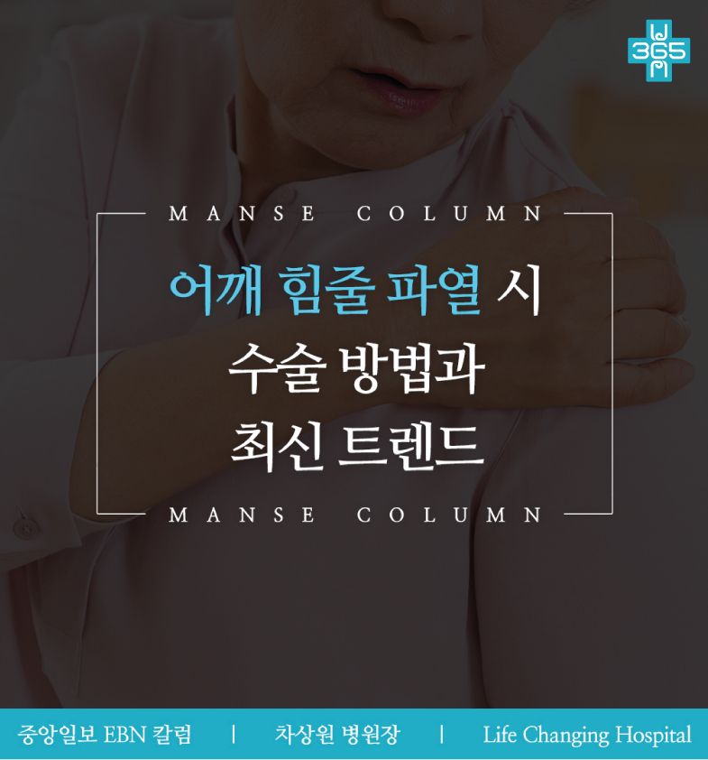 차상원 병원장, EBN 산업경제 칼럼 보도 '어깨 힘줄... 썸네일 이미지
