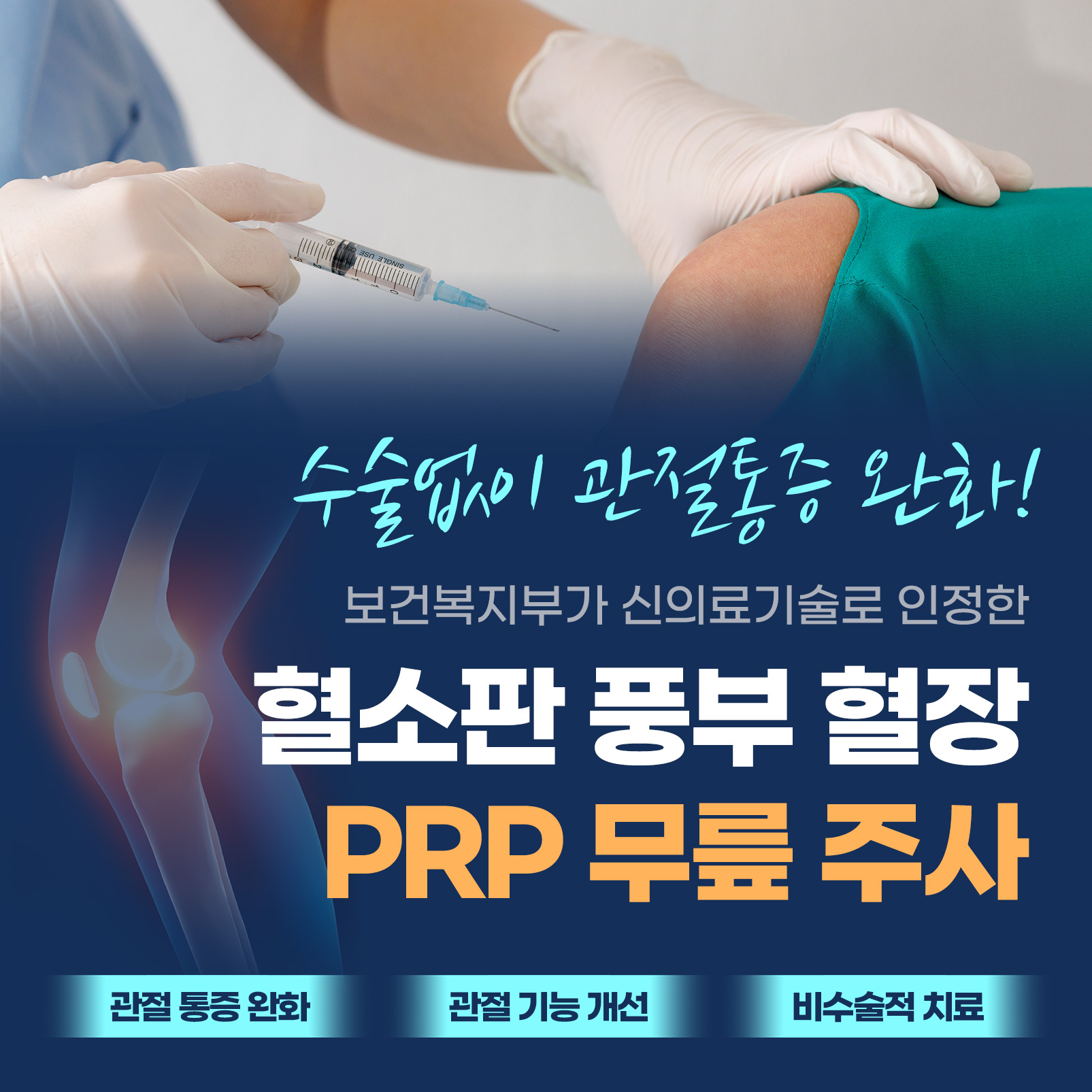 무릎 관절 통증 완화 비수술적 치료, PRP 무릎 주사... 썸네일 이미지