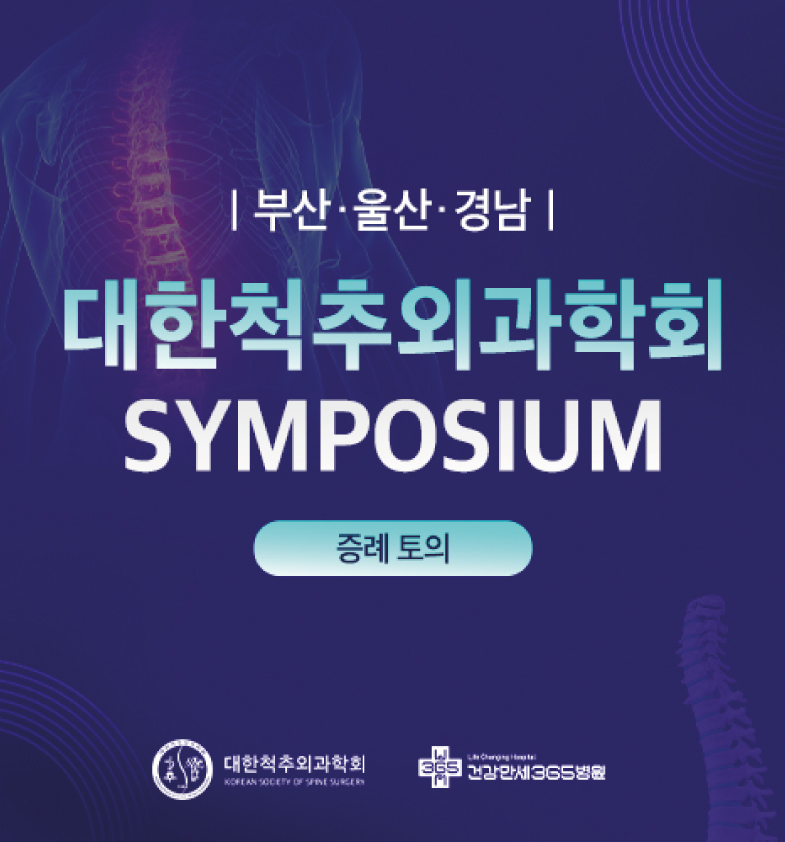 건강만세365병원, 부울경 대한척추외과학회 심포지엄 개... 썸네일 이미지