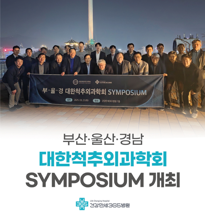 부울경 대한척추외과학회X건강만세365병원, 심포지엄 증... 썸네일 이미지