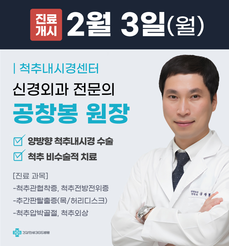 2/3(월) '척추내시경센터' 신규 의료진 영입 썸네일 이미지