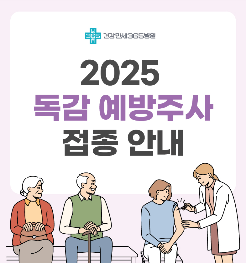 2025 독감 예방접종 안내 썸네일 이미지