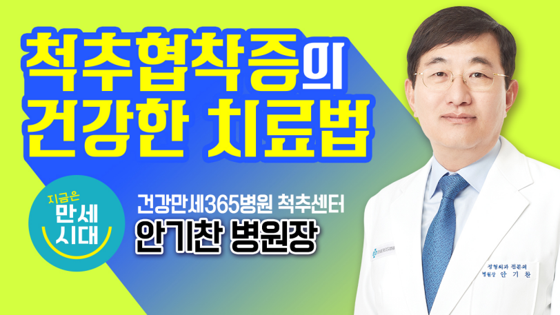 [건강만세연구소] 척추협착증... 썸네일 이미지