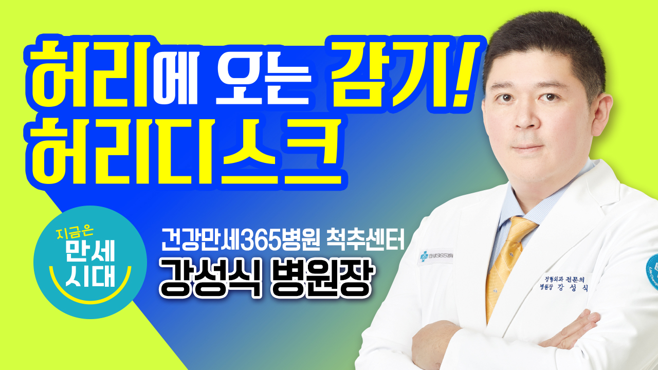 [건강만세연구소] 허리에 오... 썸네일 이미지