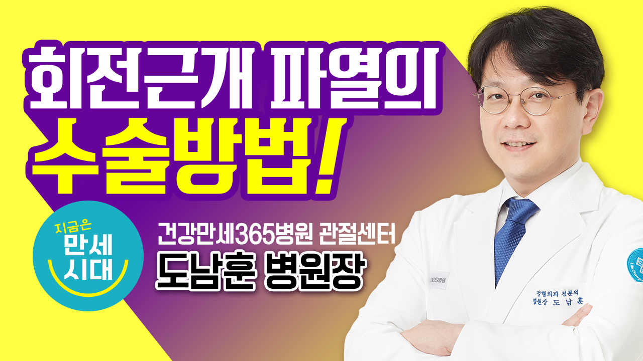 [건강만세연구소] 회전근개파... 썸네일 이미지