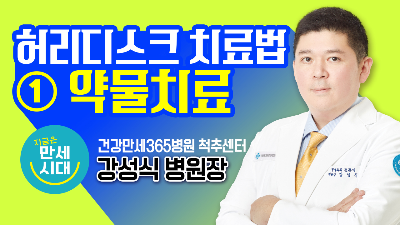 [건강만세연구소] 허리디스크... 썸네일 이미지