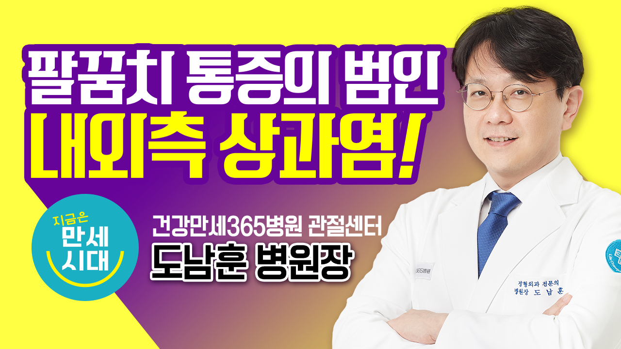 [건강만세365병원] 팔꿈치... 썸네일 이미지