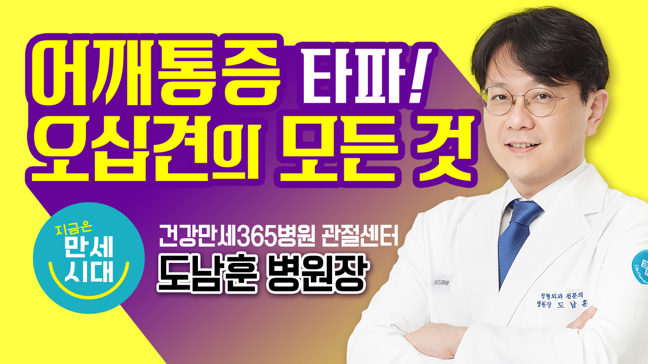 [건강만세연구소] 어깨통증 타파 오십견의 모든 것 썸네일 이미지