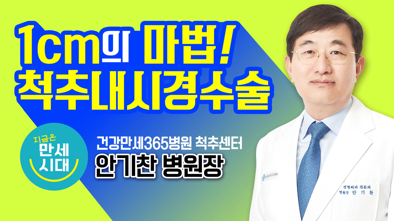 [건강만세연구소] 1cm의 ... 썸네일 이미지