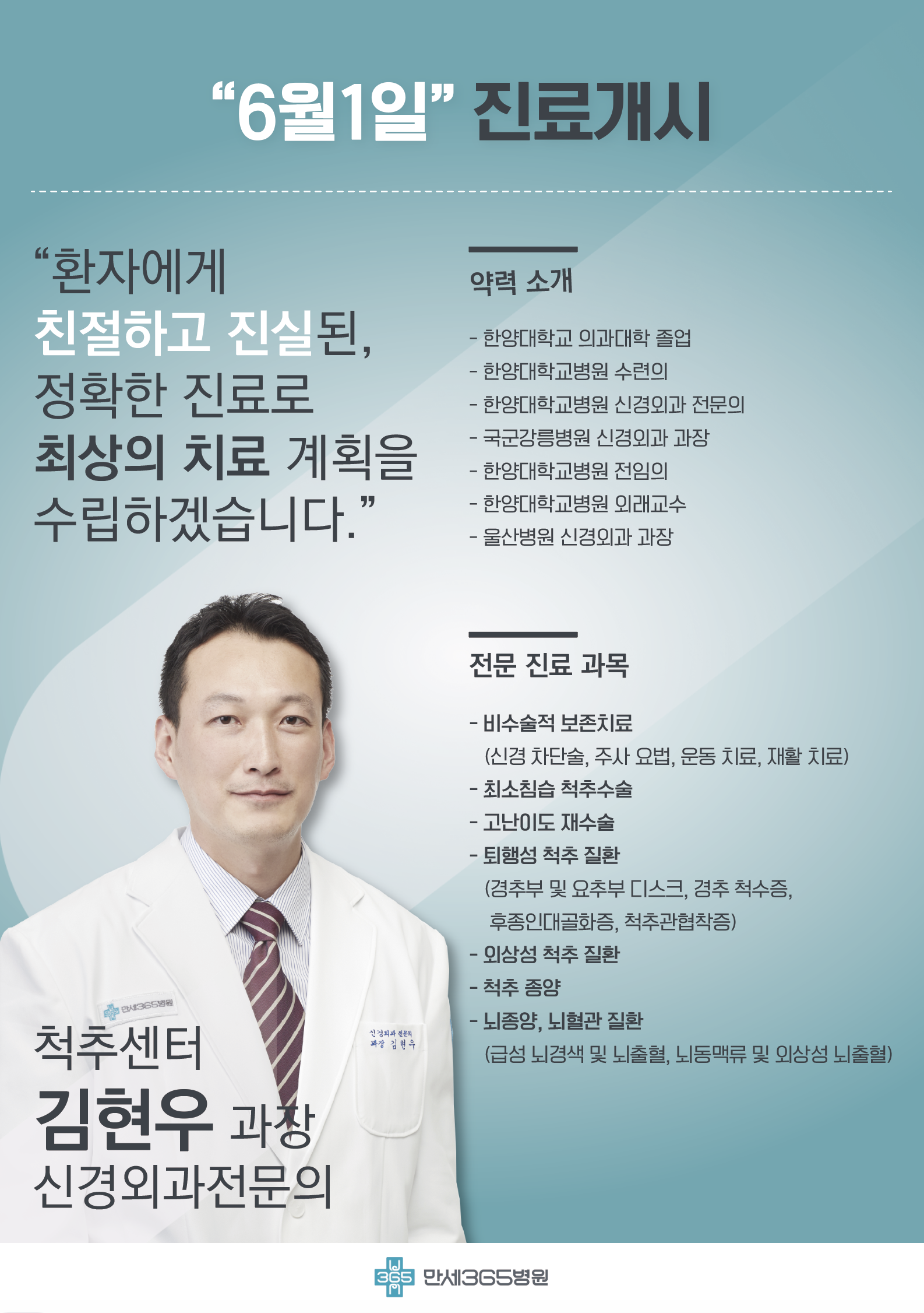 < 척추센터 신경외과 전문의 / 김현우 과장 >