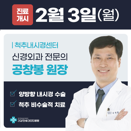 진료시 2월 3일(월) 척추내시경센터 신경외과 전문의 공창봉 원장 | 양방향 내시경, 척추 수술