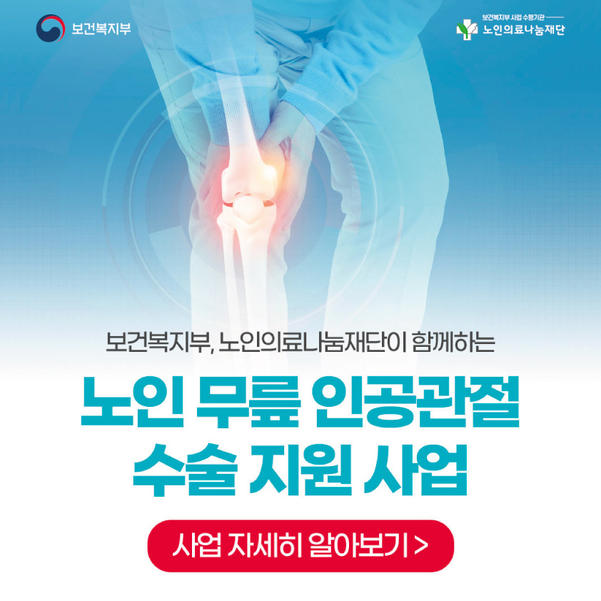 노인의료나눔재단 협약 병원 무릎 인공관절 수술 지원