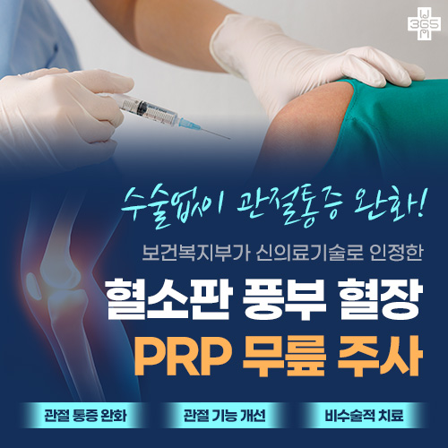 혈소판 풍부 혈장 PRP 무릎 주사