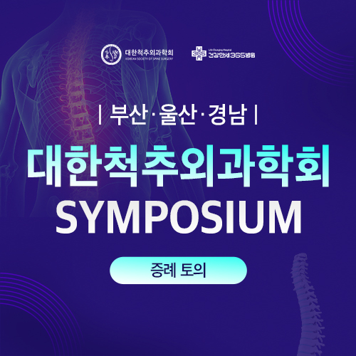 |부산·울산·경남| 대한척추외과학회 SYMPOSIUM