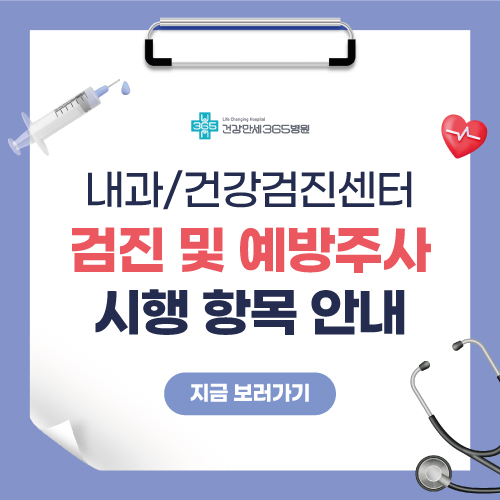 내과/검강검진센터 검진 및 예방주사 시행 항목 안내
