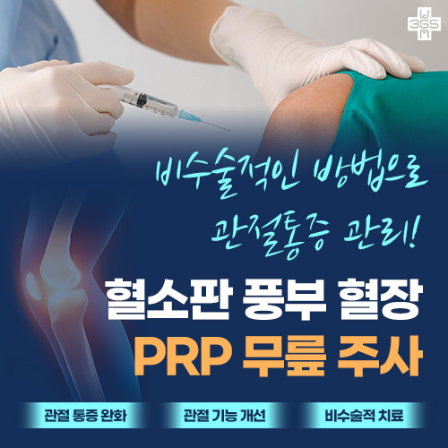 혈소판 풍부 혈장 PRP 무릎 주사