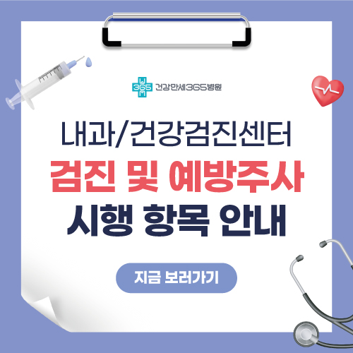 내과/검강검진센터 검진 및 예방주사 시행 항목 안내