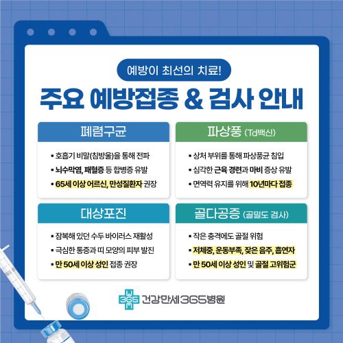주요 예방접종 & 검사 안내